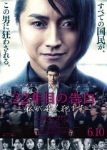 22-nenme no kokuhaku: Watashi ga satsujinhan desu (2017) afişi