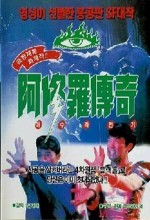 A Xiu-lo (1990) afişi