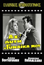 Ah! Afti I Gynaika Mou (1967) afişi