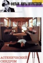 Astenicheskiy Sindrom (1989) afişi Astenicheskiy Sindrom (1989) afişi