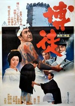 Bakuto (1964) afişi