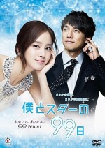 Boku To Star No 99 Nichi (2011) afişi