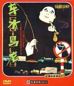 Che Shui Ma Long (1981) afişi