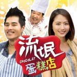 Chocolat (2014) afişi Chocolat (2014) afişi