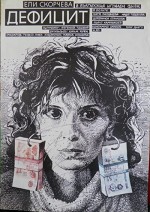 Defitzit (1990) afişi