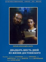 Dostoyevski'nin Yaşamında 26 Gün (1981) afişi
