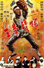 Du Bei Chuan Wang (1972) afişi