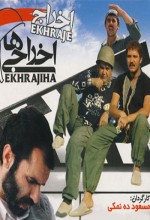 Ekhrajiha (2007) afişi