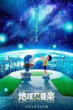 Eiga Doraemon: Nobita no Chikyû Symphony (2024) afişi