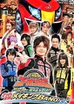 Engine Sentai Go-onger: Boom Boom! Bang Bang! Gekijobang!! (2008) afişi