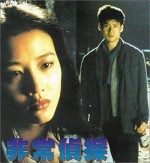 Fai Seung Ching Taam (1994) afişi