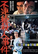 Furenzoku satsujin jiken (1977) afişi