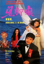 Gui Xin Niang (1987) afişi