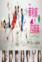 Hanawake No Yon Shimai (2011) afişi