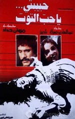 Habibati ya hab al-tout (1979) afişi