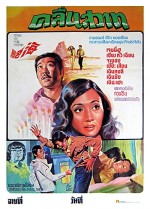 Hai Yan (1974) afişi