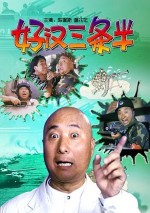 Hao han san tiao ban Hao han san tiao ban