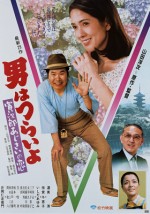Hearts and Flowers for Tora-san (1982) afişi