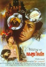 Issaraparb Kong Thongphun Khokpho (1984) afişi