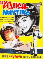 ı Aliki Sto Naftiko (1961) afişi
