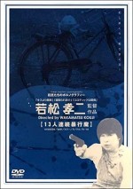 Jûsan-nin Renzoku Bôkôma (1978) afişi