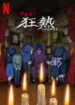 Junji Ito Maniac: Japanese Tales of the Macabre (2023) afişi