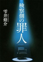 Kensatsu gawa no zainin (2018) afişi