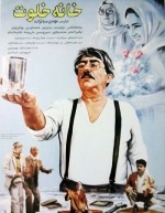 Khaneh Khalvat (1993) afişi