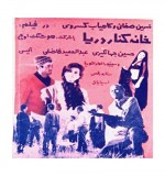 Khaneye Kenare Darya (1969) afişi