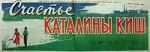 Kis Katalin Házassága (1950) afişi