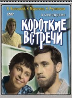 Kısa Rastlaşmalar (1967) afişi Kısa Rastlaşmalar (1967) afişi