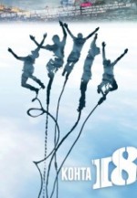 Kohta 18 (2012) afişi Kohta 18 (2012) afişi