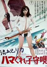 Konketsuji Rika: Hamagure komoriuta (1973) afişi