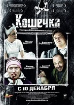 Koshechka (2009) afişi