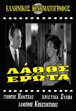 Lathos Ston Erota (1961) afişi