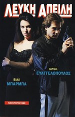 Lefki Apeili (1990) afişi