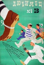 Lyubimetz 13 (1958) afişi