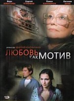 Lyubov kak motiv (2009) afişi