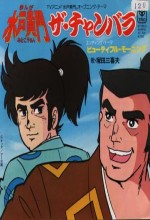 Manga Mitokomon (1981) afişi