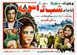 Majeraye Shabe Janveye (1968) afişi