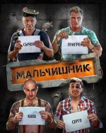 Malchishnik (2016) afişi