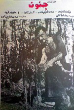 Miras-e Man, Jonoon (1981) afişi