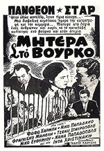 Mitera Sto Vourko (1953) afişi