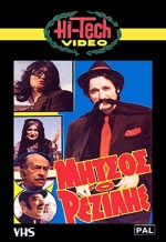 Mitsos... O Rezilis (1984) afişi