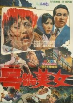 Mokeobtneun Minyeo (1966) afişi