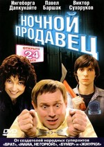 Nochnoy Prodavets (2005) afişi