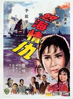 Nu Hai Qing Chou (1965) afişi