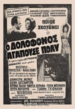 O Dolofonos Agapouse Poly... (1960) afişi