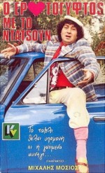 O Erotogyftos Me To Datsun (1988) afişi