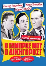 O Gabros Mou, O Dikigoros! (1962) afişi